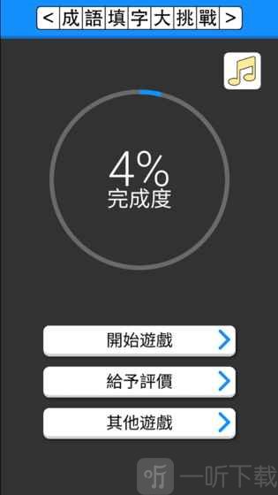 成语填字大挑战