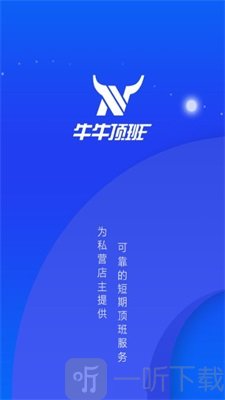 牛牛顶班
