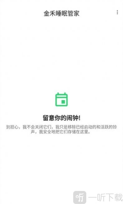 金禾睡眠管家