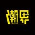 潮界