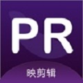PR映剪辑