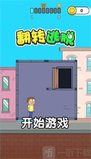 翻转逃脱