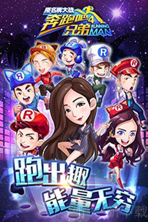 奔跑吧兄弟4