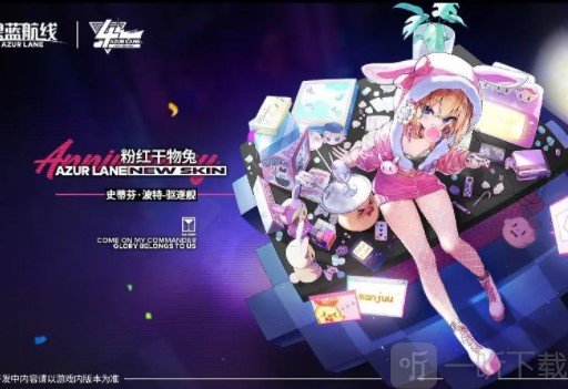 碧蓝航线史蒂芬波特怎样获得  萌点拉满 强度顶级的粉红兔子