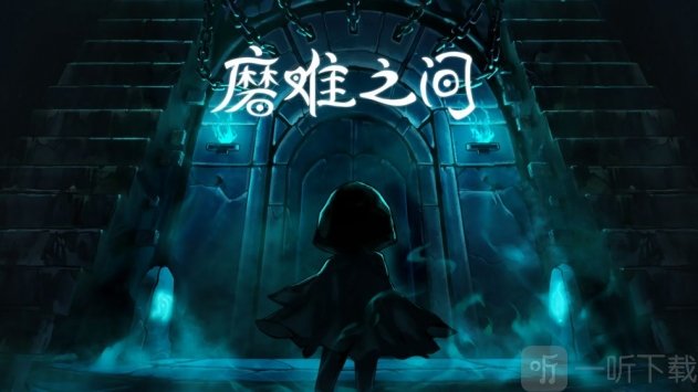 磨难之间