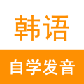 韓語自學發音