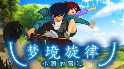 梦境旋律