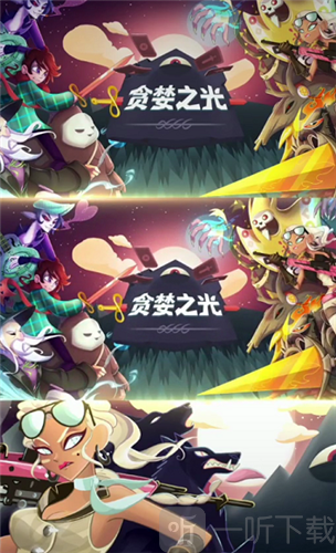 贪婪之光