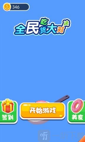 全民吃货大对决