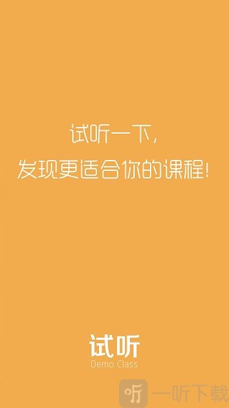 试听课