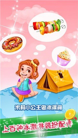 小公主做冰淇淋蛋糕