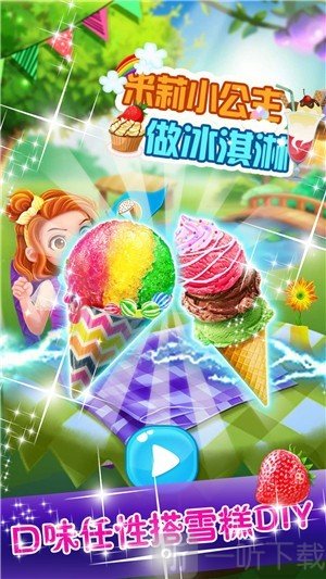 小公主做冰淇淋蛋糕