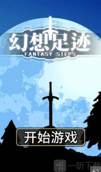 幻想足迹
