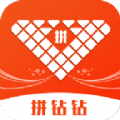 拼钻钻