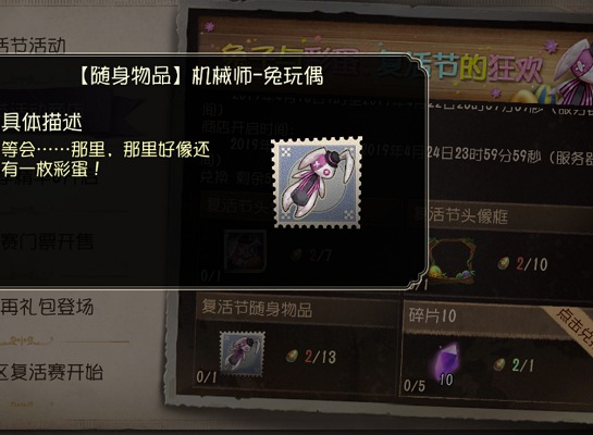 第五人格机械师随身物品兔玩偶获得方法 机械师随身物品怎么获取
