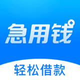 急用钱借
