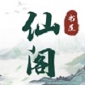 仙阁书屋最新版