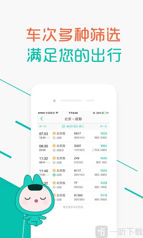 超级火车票