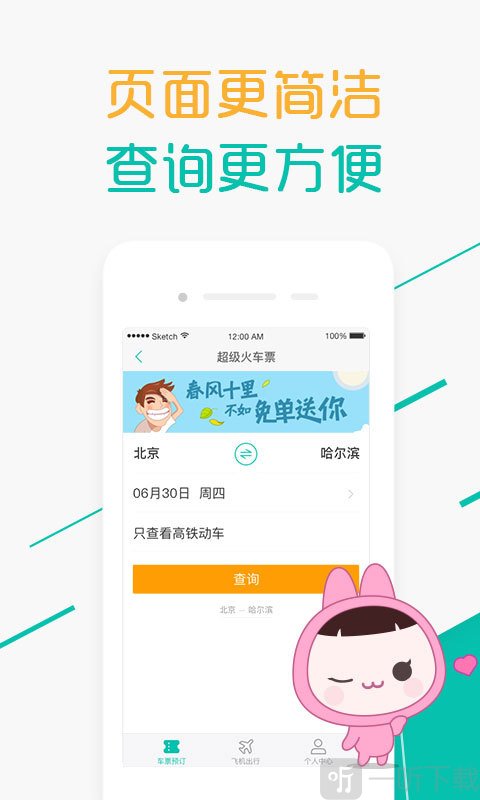 超级火车票