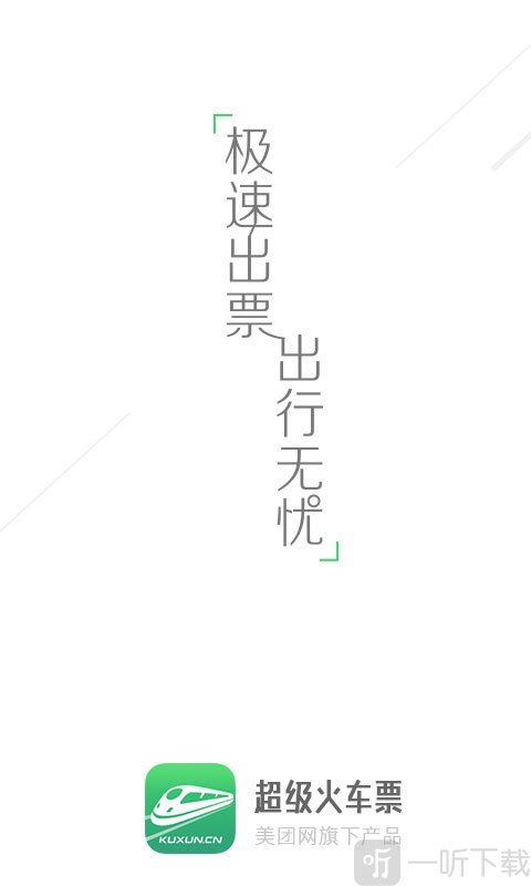 超级火车票
