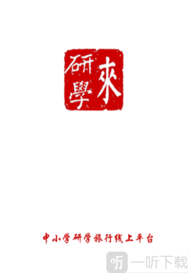 来研学