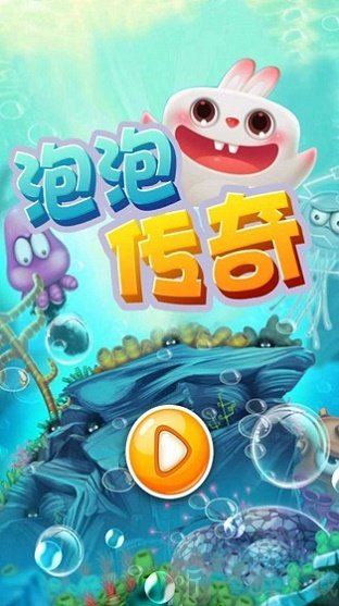 泡泡传奇