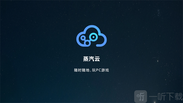 蒸汽云游戏