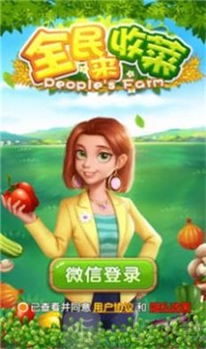 全民来收菜