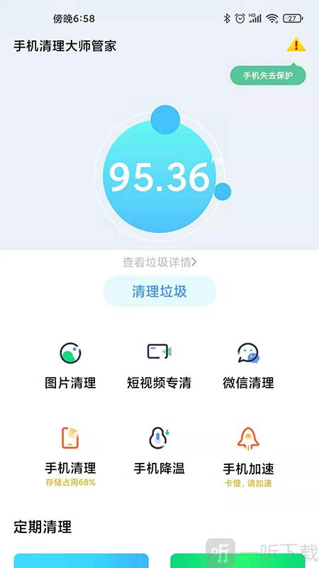 手机清理大师管家