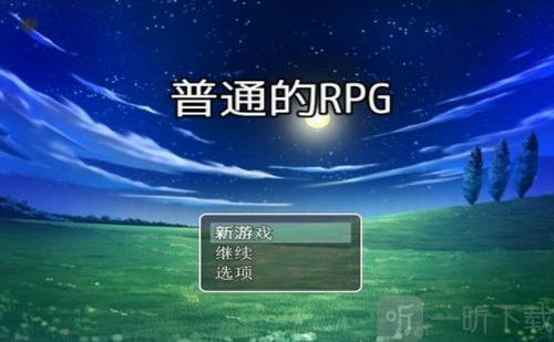 普通的RPG
