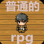 普通的RPG