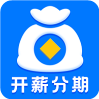 开薪分期