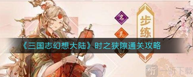 三国志幻想大陆时之狭隙通关攻略  支线触发达成攻略汇总