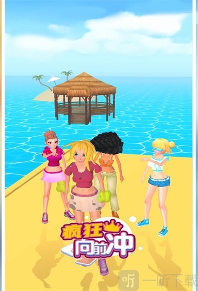 换装我最美疯狂向前冲