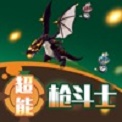超能枪斗士