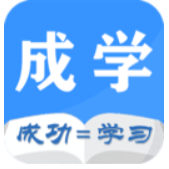 成学课堂