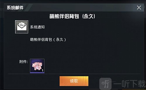 和平精英粉熊背包获取攻略 吉利卡领粉熊萌熊伴侣背包技巧