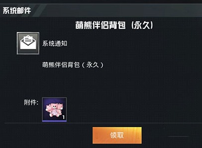 和平精英粉熊背包获取攻略 吉利卡领粉熊萌熊伴侣背包技巧