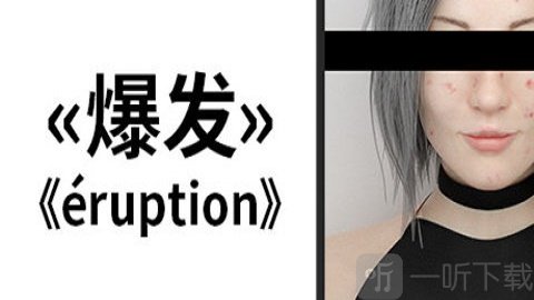 爆发Eruption