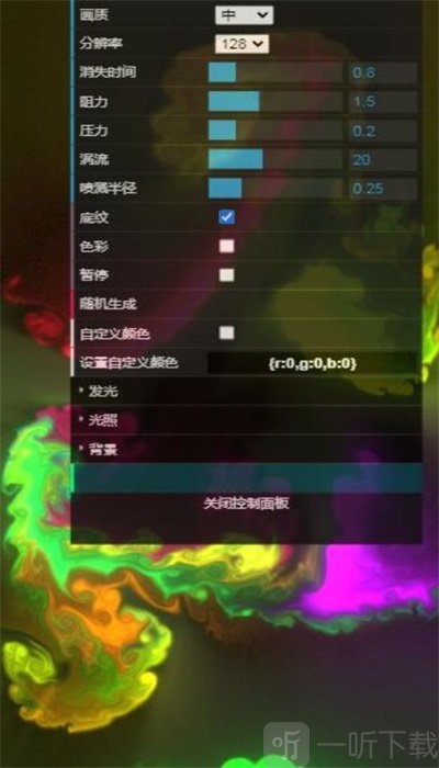 炫彩流体模拟器