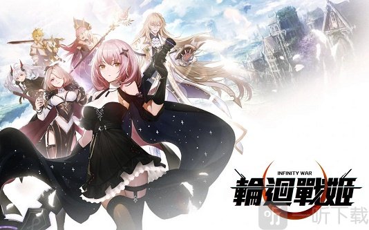 轮回战姬