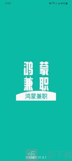 鸿蒙兼职