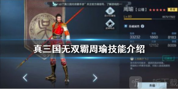 真三国无双霸周瑜强度分析 真三国无双霸周瑜技能介绍