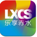 乐享赤水