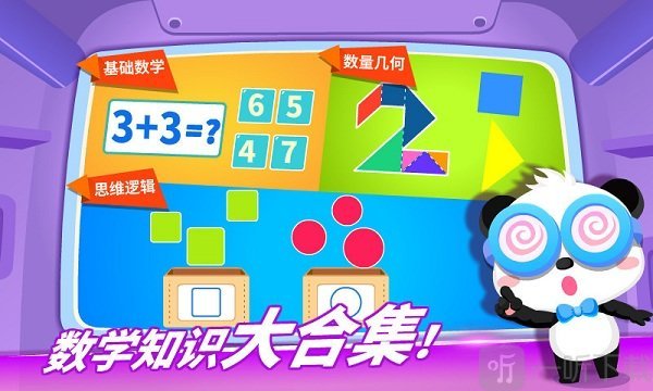 宝宝巴士奇妙数学冒险