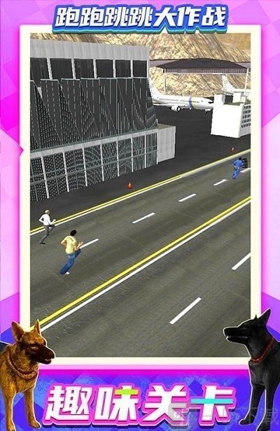 跑跑跳跳大作戰
