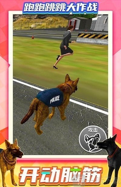 跑跑跳跳大作戰