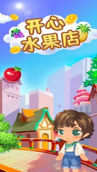 开心水果店