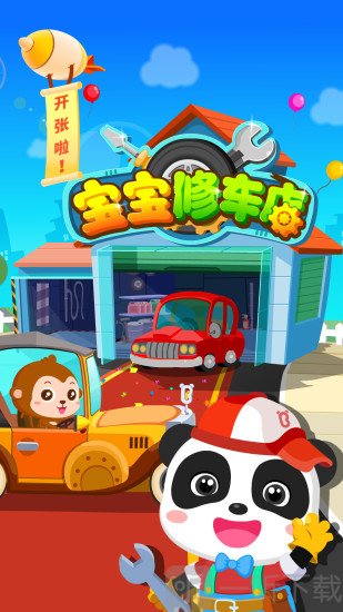 宝宝修车店宝宝巴士