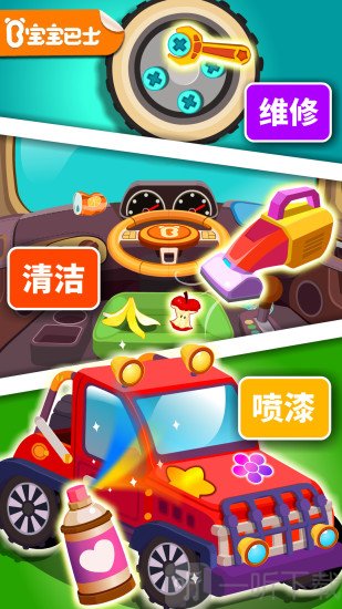 宝宝修车店宝宝巴士